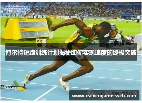 博尔特短跑训练计划揭秘助你实现速度的终极突破
