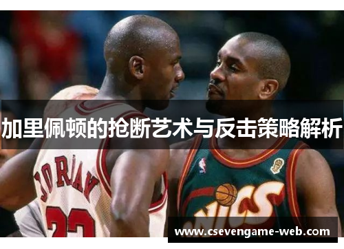 加里佩顿的抢断艺术与反击策略解析