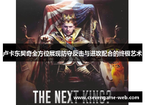 卢卡东契奇全方位展现防守反击与进攻配合的终极艺术