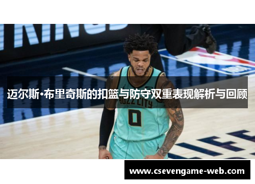 迈尔斯·布里奇斯的扣篮与防守双重表现解析与回顾