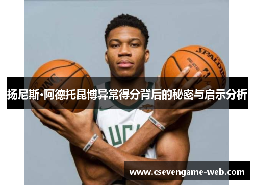 扬尼斯·阿德托昆博异常得分背后的秘密与启示分析