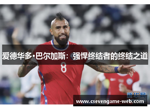 爱德华多·巴尔加斯：强悍终结者的终结之道