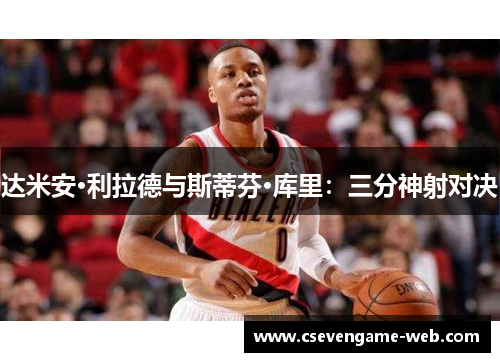 达米安·利拉德与斯蒂芬·库里：三分神射对决