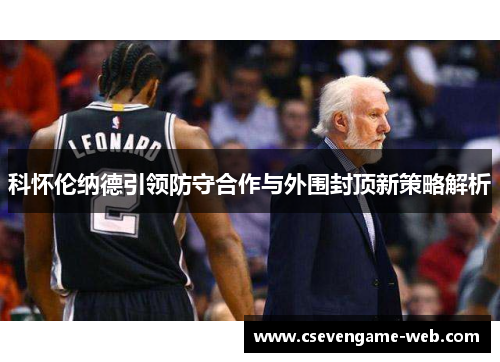 科怀伦纳德引领防守合作与外围封顶新策略解析