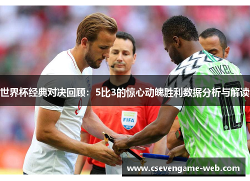 世界杯经典对决回顾：5比3的惊心动魄胜利数据分析与解读