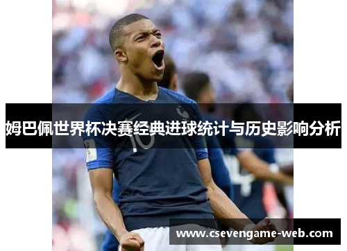 姆巴佩世界杯决赛经典进球统计与历史影响分析