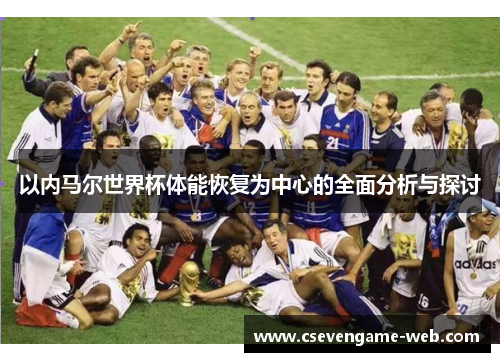 以内马尔世界杯体能恢复为中心的全面分析与探讨