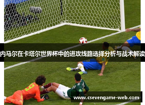 内马尔在卡塔尔世界杯中的进攻线路选择分析与战术解读