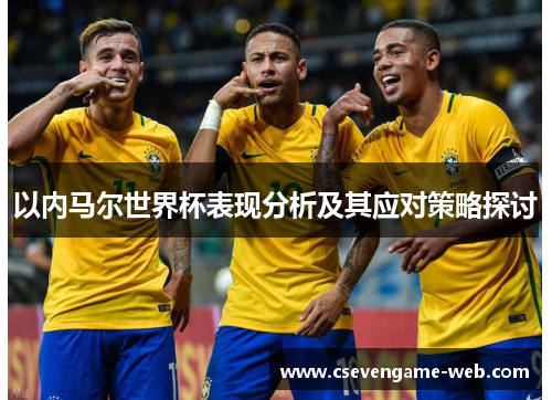 以内马尔世界杯表现分析及其应对策略探讨