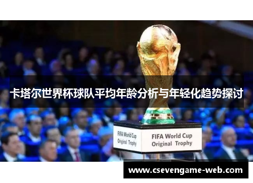 卡塔尔世界杯球队平均年龄分析与年轻化趋势探讨
