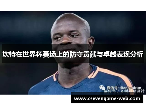 坎特在世界杯赛场上的防守贡献与卓越表现分析