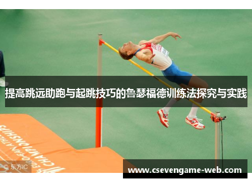 提高跳远助跑与起跳技巧的鲁瑟福德训练法探究与实践