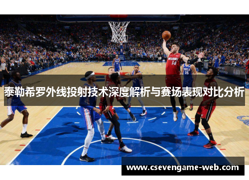 泰勒希罗外线投射技术深度解析与赛场表现对比分析