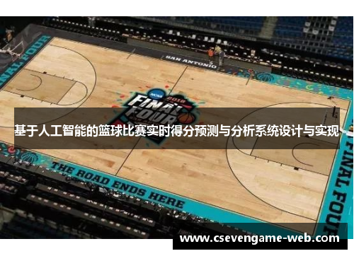 基于人工智能的篮球比赛实时得分预测与分析系统设计与实现