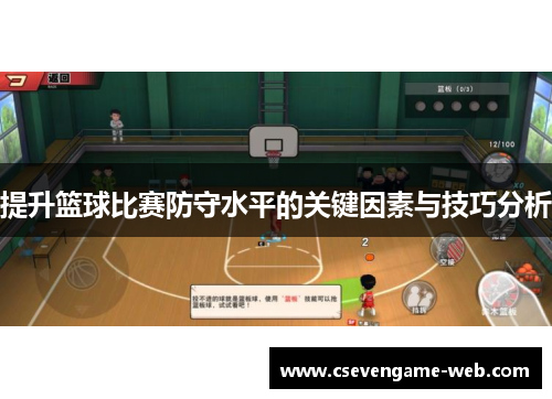 提升篮球比赛防守水平的关键因素与技巧分析