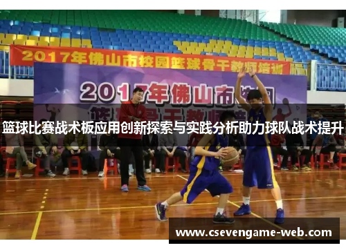 篮球比赛战术板应用创新探索与实践分析助力球队战术提升