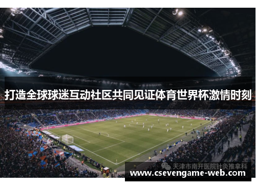打造全球球迷互动社区共同见证体育世界杯激情时刻