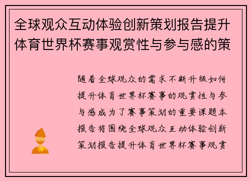 全球观众互动体验创新策划报告提升体育世界杯赛事观赏性与参与感的策略分析