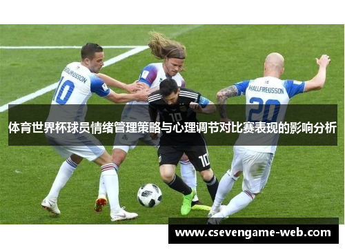 体育世界杯球员情绪管理策略与心理调节对比赛表现的影响分析