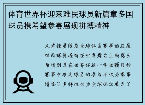 体育世界杯迎来难民球员新篇章多国球员携希望参赛展现拼搏精神