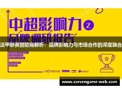 法甲联赛赞助商解析：品牌影响力与市场合作的深度融合