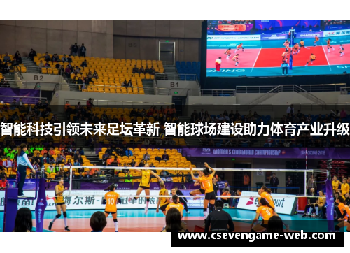 智能科技引领未来足坛革新 智能球场建设助力体育产业升级