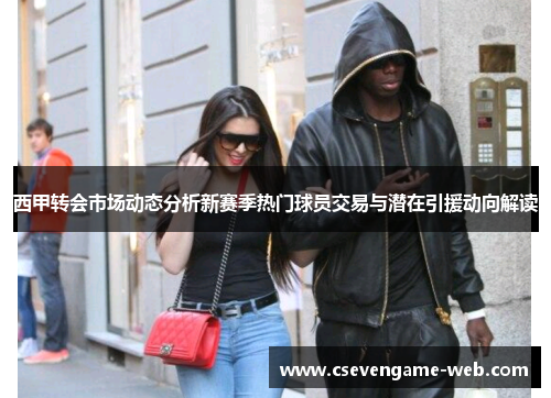 西甲转会市场动态分析新赛季热门球员交易与潜在引援动向解读