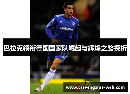 巴拉克领衔德国国家队崛起与辉煌之路探析