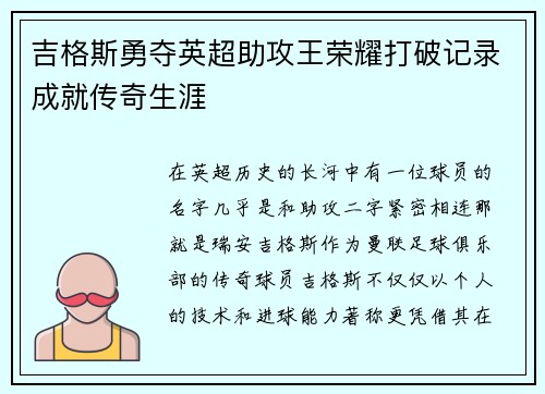 吉格斯勇夺英超助攻王荣耀打破记录成就传奇生涯 吉格斯勇夺英超助攻王荣耀打破记录成就传奇生涯