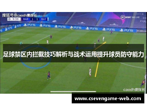 足球禁区内拦截技巧解析与战术运用提升球员防守能力