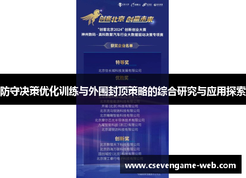 防守决策优化训练与外围封顶策略的综合研究与应用探索