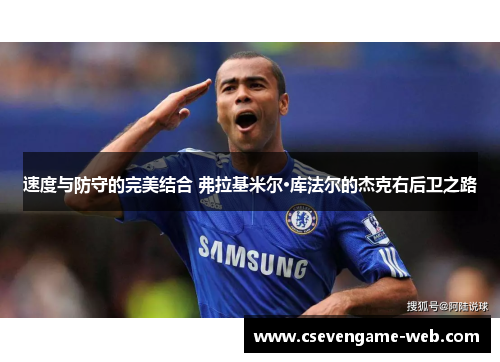 速度与防守的完美结合 弗拉基米尔·库法尔的杰克右后卫之路