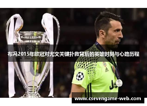 布冯2015年欧冠对尤文关键扑救背后的英雄时刻与心路历程