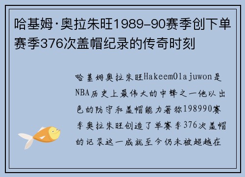 哈基姆·奥拉朱旺1989-90赛季创下单赛季376次盖帽纪录的传奇时刻