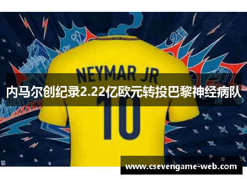 内马尔创纪录2.22亿欧元转投巴黎神经病队