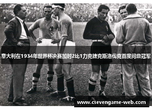 意大利在1934年世界杯决赛加时2比1力克捷克斯洛伐克首度问鼎冠军 意大利在1934年世界杯决赛加时2比1力克捷克斯洛伐克首度问鼎冠军