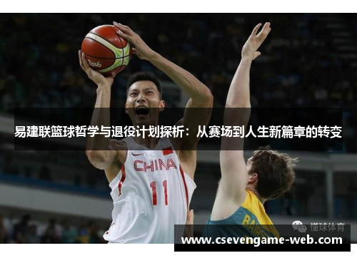 易建联篮球哲学与退役计划探析:从赛场到人生新篇章的转变 易建联篮球哲学与退役计划探析:从赛场到人生新篇章的转变