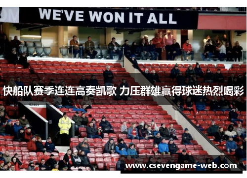 快船队赛季连连高奏凯歌 力压群雄赢得球迷热烈喝彩