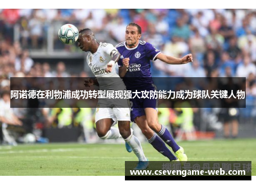 阿诺德在利物浦成功转型展现强大攻防能力成为球队关键人物