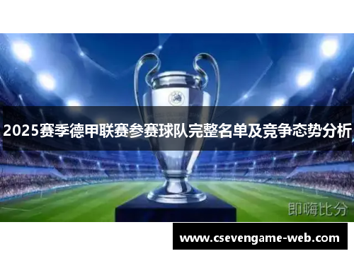2025赛季德甲联赛参赛球队完整名单及竞争态势分析 2025赛季德甲联赛参赛球队完整名单及竞争态势分析