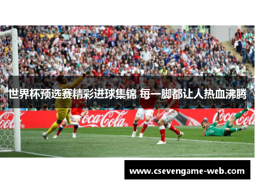 世界杯预选赛精彩进球集锦 每一脚都让人热血沸腾