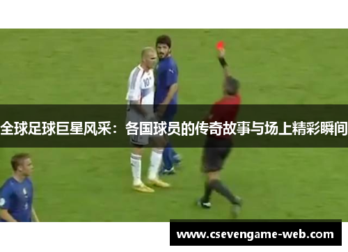 全球足球巨星风采：各国球员的传奇故事与场上精彩瞬间