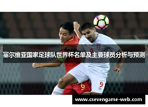 塞尔维亚国家足球队世界杯名单及主要球员分析与预测 塞尔维亚国家足球队世界杯名单及主要球员分析与预测