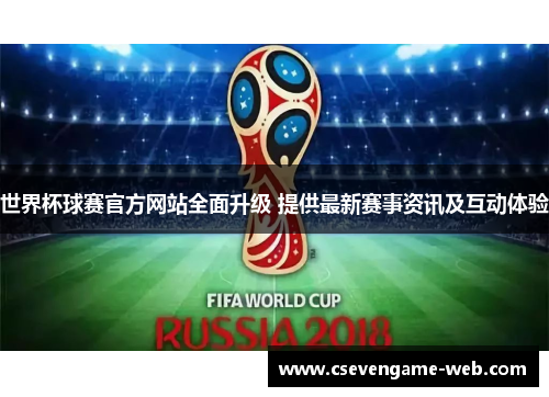世界杯球赛官方网站全面升级 提供最新赛事资讯及互动体验