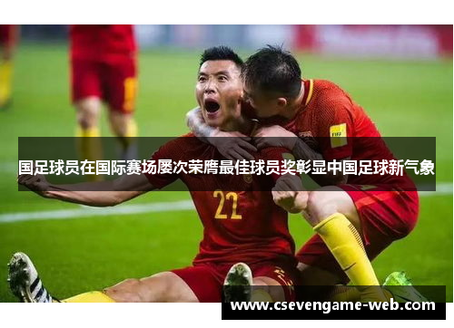 国足球员在国际赛场屡次荣膺最佳球员奖彰显中国足球新气象