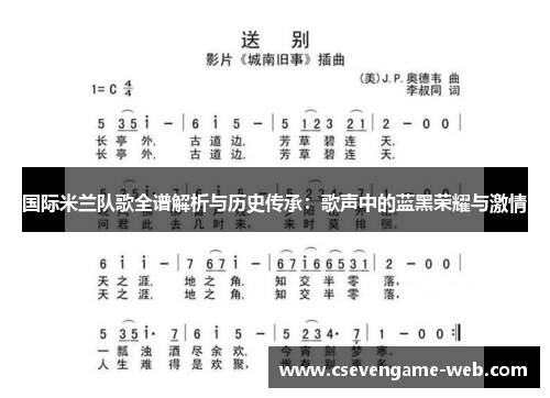 国际米兰队歌全谱解析与历史传承：歌声中的蓝黑荣耀与激情