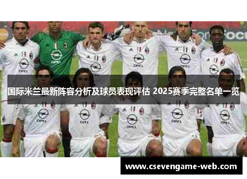 国际米兰最新阵容分析及球员表现评估 2025赛季完整名单一览 国际米兰最新阵容分析及球员表现评估 2025赛季完整名单一览
