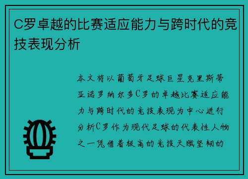 C罗卓越的比赛适应能力与跨时代的竞技表现分析 C罗卓越的比赛适应能力与跨时代的竞技表现分析