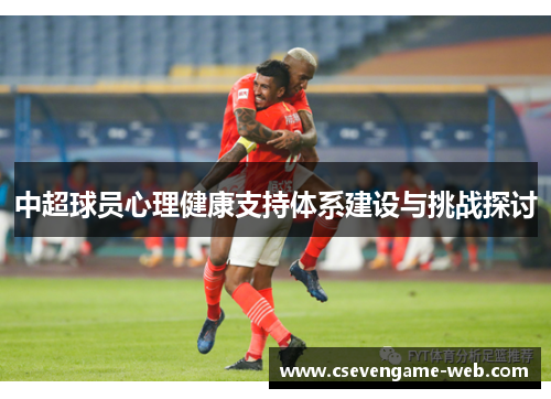 中超球员心理健康支持体系建设与挑战探讨