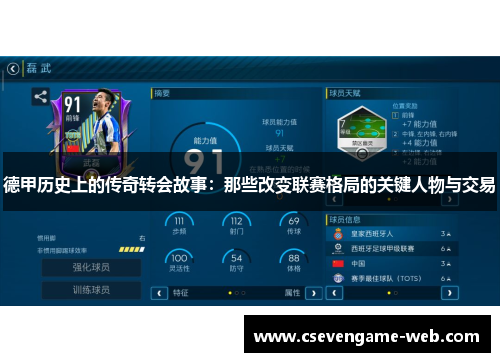 德甲历史上的传奇转会故事:那些改变联赛格局的关键人物与交易 德甲历史上的传奇转会故事:那些改变联赛格局的关键人物与交易